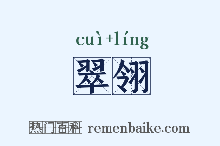 翠翎是什么意思的图片